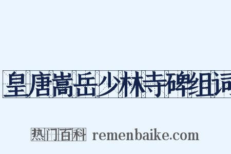 皇唐嵩岳少林寺碑组词是什么意思的图片